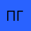 пгсоср