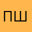 петр шмотр