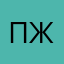 пжалашпкшсдвла