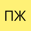 пжвжабр