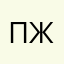 пжпжжпжпжп