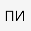 пивызтаг11