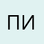 пинтшьсцс