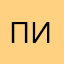 пипипика