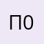 пират 03938889