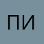 пиструн218