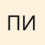 письписьостановись