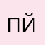 пйьряьын