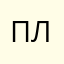плдомол377588