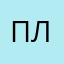 плмоим