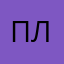 пловмт