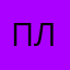 плпртл