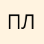 плпхвдаоа
