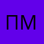 пмронршдл