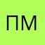 пмшпп