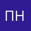 пннюю