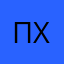погамать хочу
