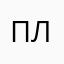 подите лесом