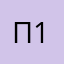 пожарный 1238