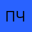 позор чувах