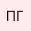 полина гувка