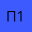 пользователь 12х