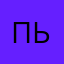 поми ь