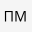 попа муровья