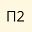 посейдон 2000