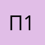 пострел 1