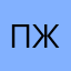 пошел в жепу