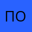 поь