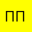 ппеке