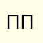 ппплрырлоывлдваощ