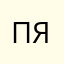 праведная ярость