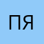 привет яся