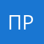 пришлой