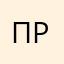 пролдоо