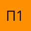 простой 123