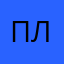 просто-леди