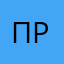 пруралс