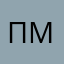 пр а мталал
