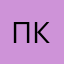пр-к