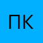 псевдоним - клиент