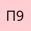 псевдоним 999