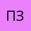 псевдони занят