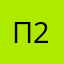 псевдо 2019