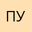 пунь