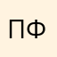 пфпфпфппф