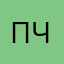 пчтвлаашг